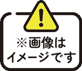 ※画像はイメージです