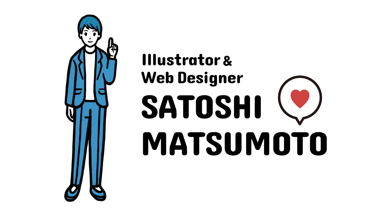 Illustrator & WebDesigner 松本サトシ