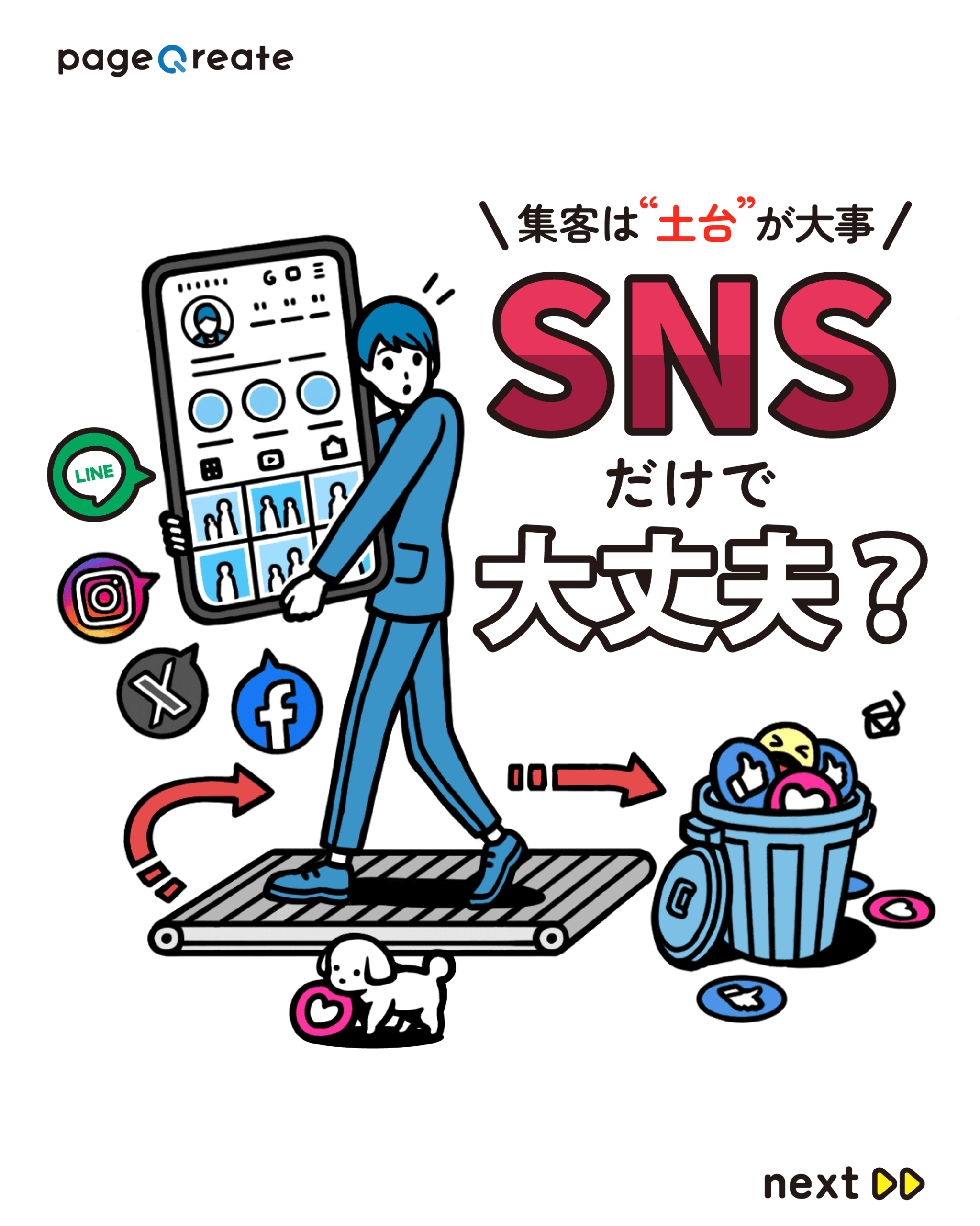 集客は土台が大事！SNSだけで大丈夫？