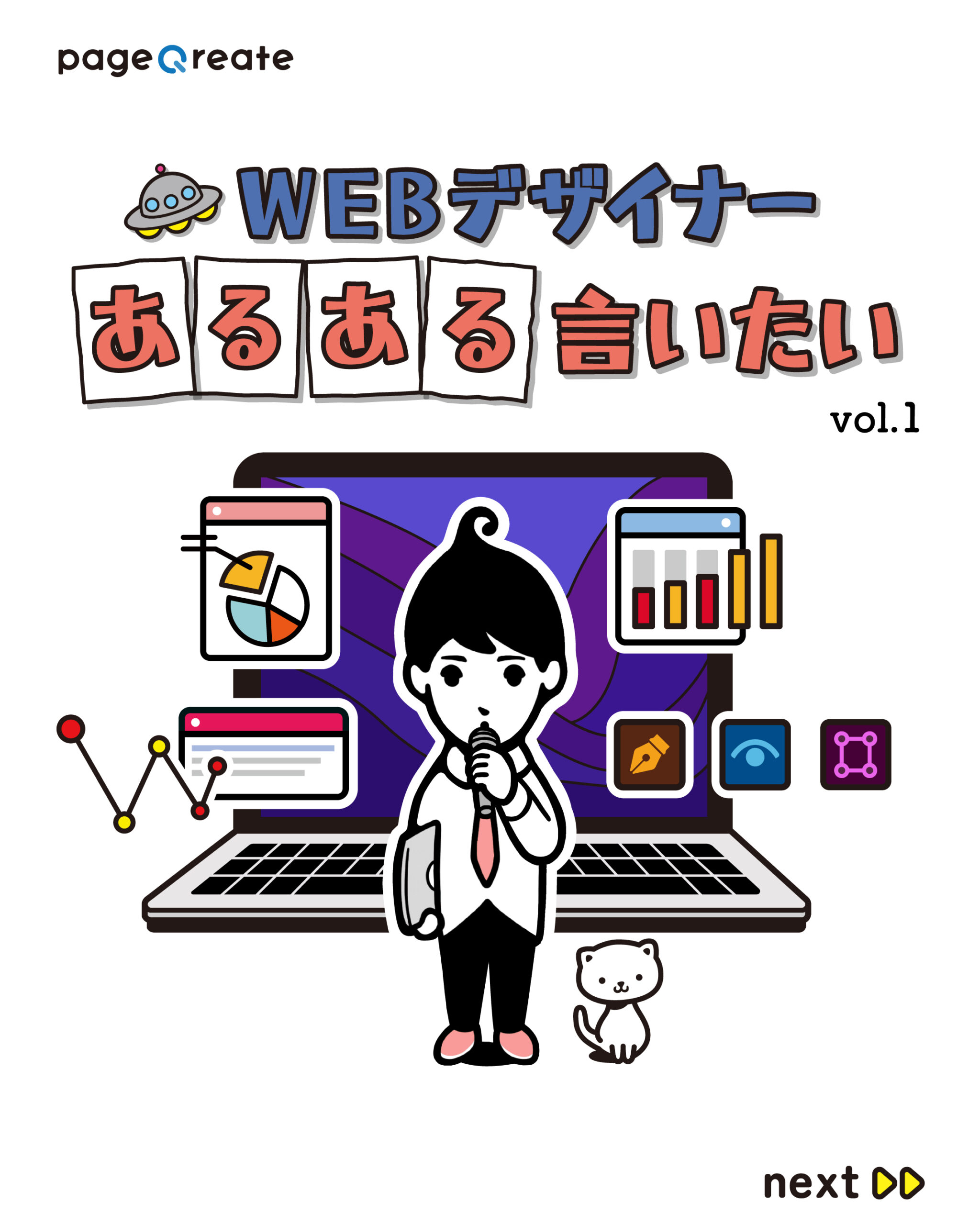 Webデザイナーあるある言いたい_vol.1