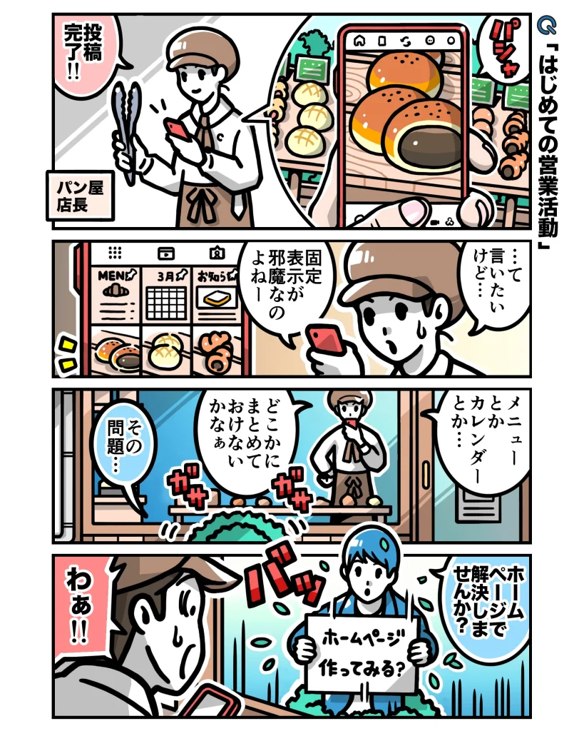 SNSだけで大丈夫？の漫画１