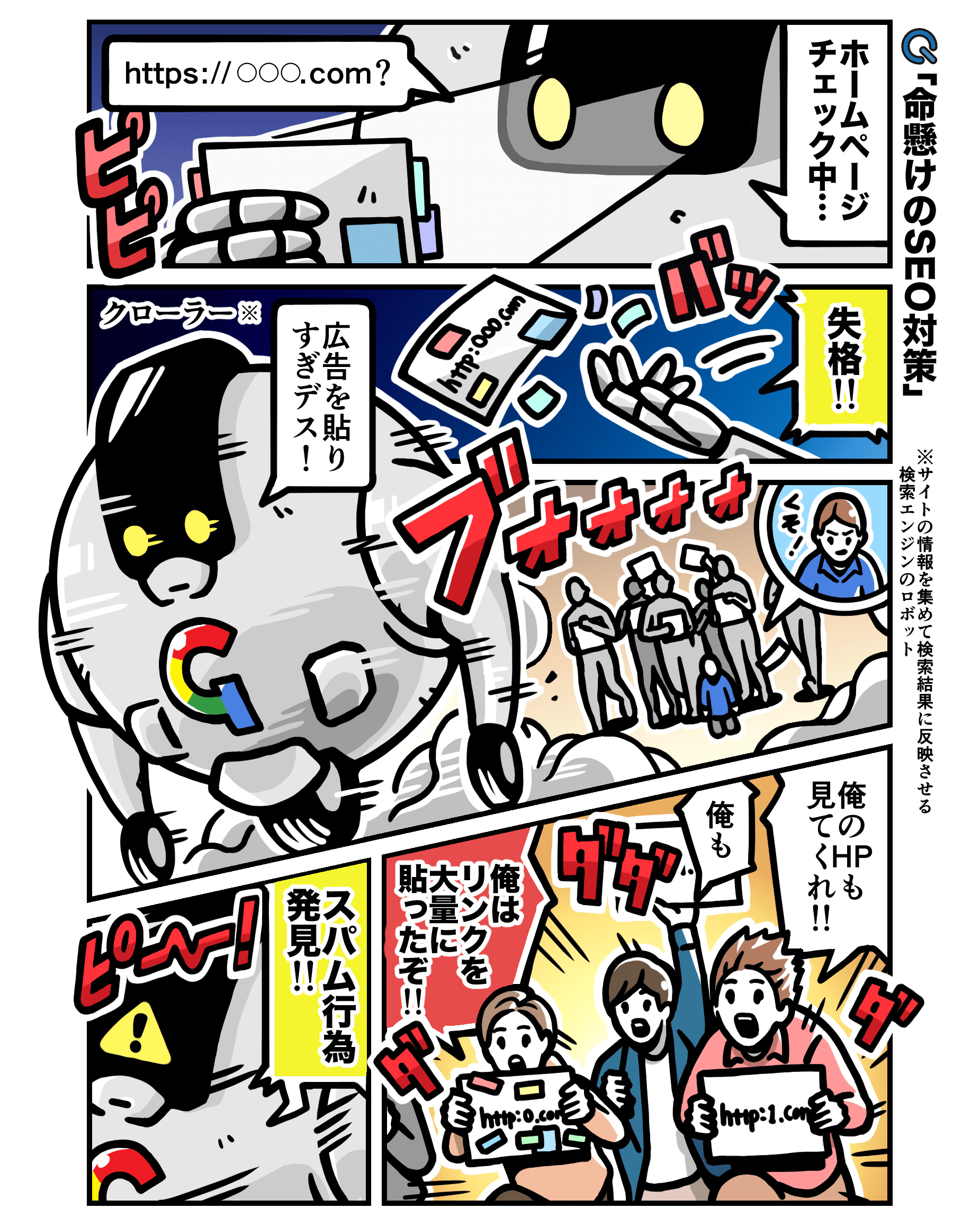 命懸けのSEO対策