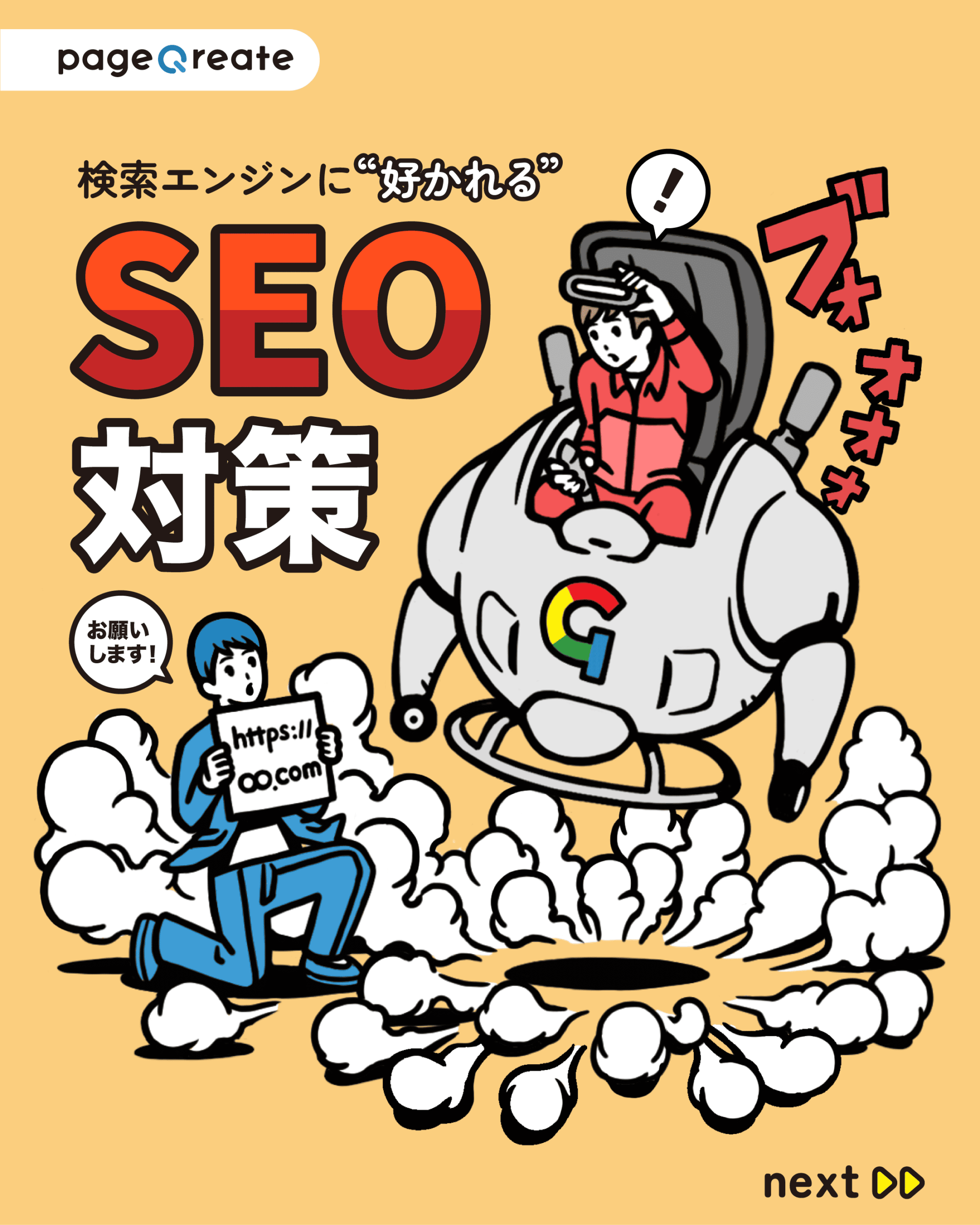 検索エンジンに好かれるSEO対策