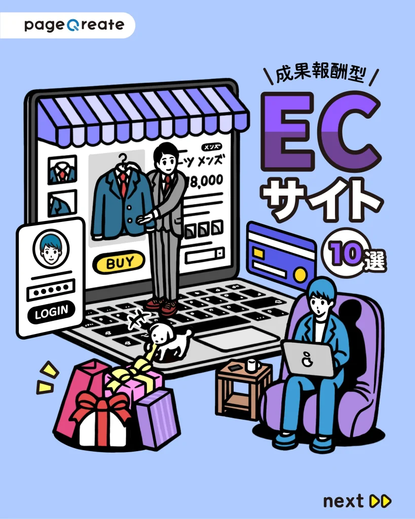 成果報酬型ECサイト10選
