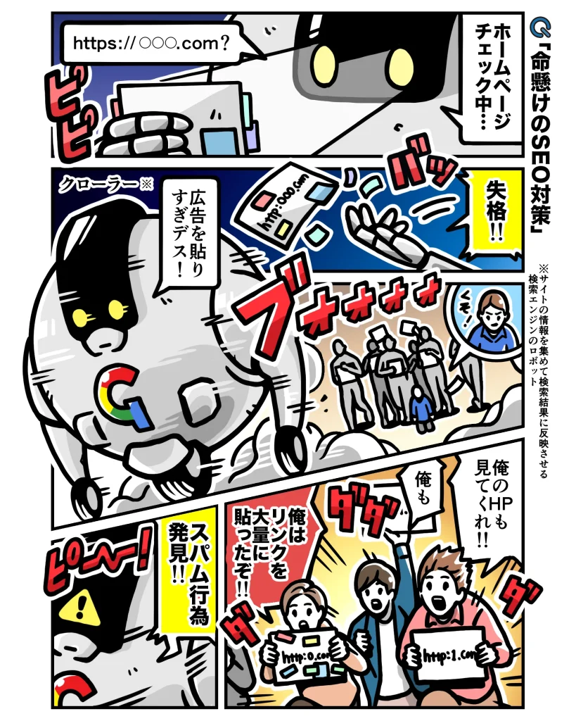 命懸けのSEO対策