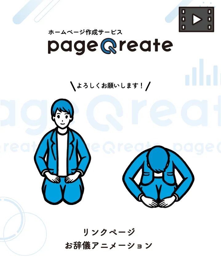 お辞儀アニメーション