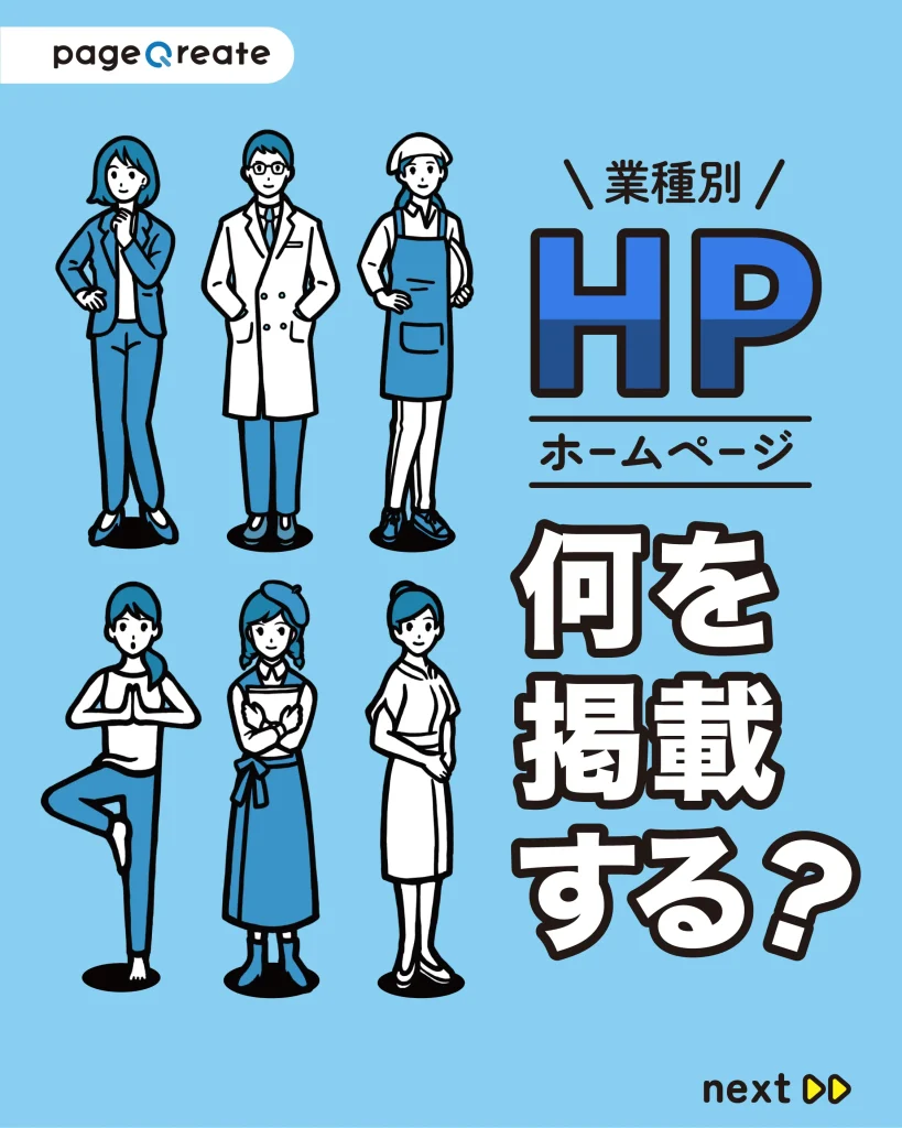 業種別のホームページ掲載内容