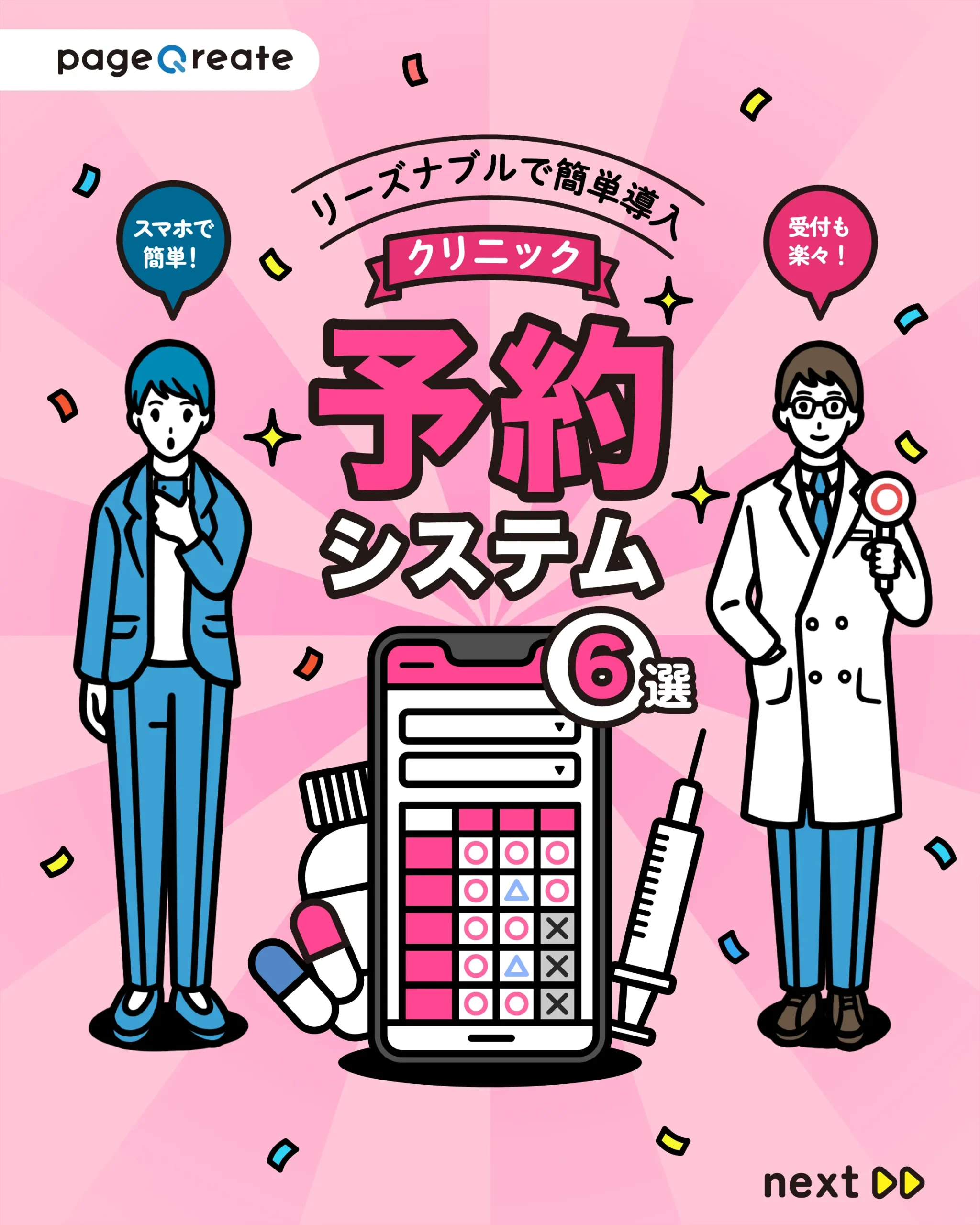クリニックの予約システム６選