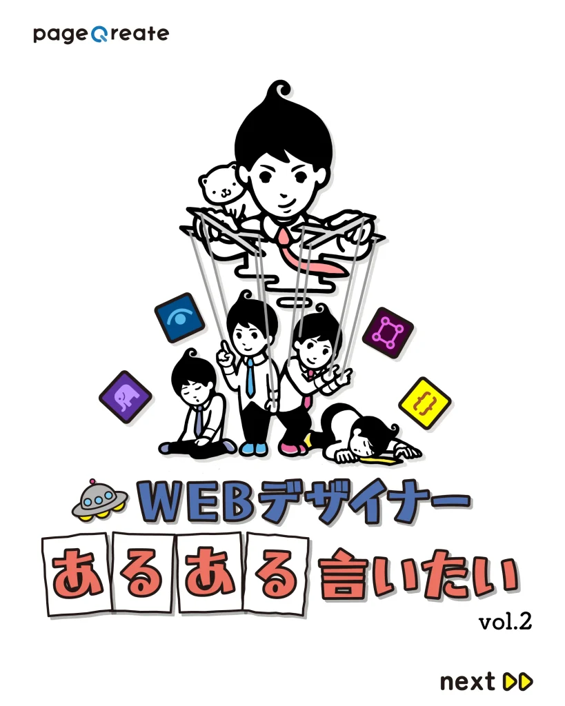 Webデザイナーあるある言いたい vol.2