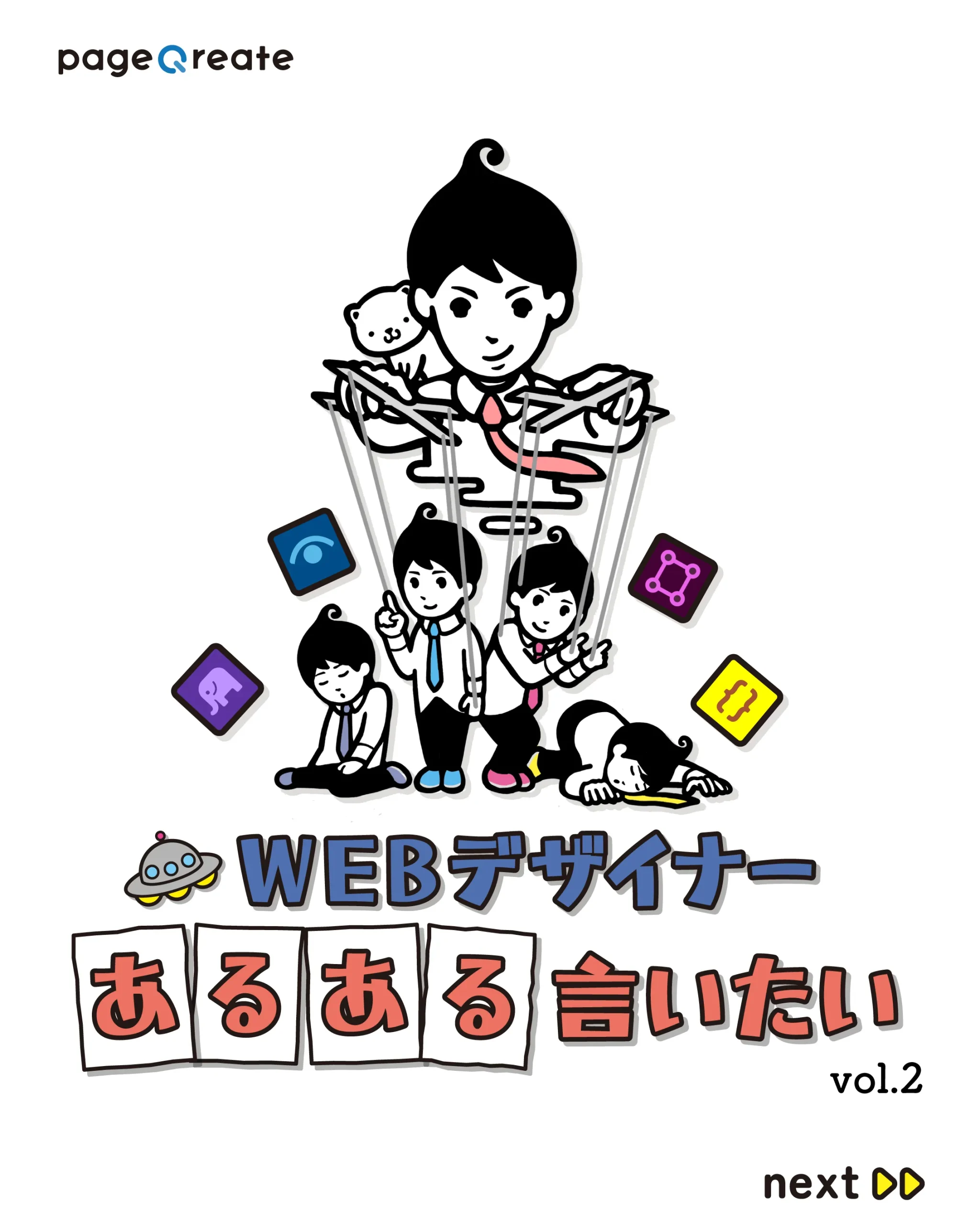 Webデザイナーあるある言いたい vol.2