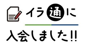 イラストレーターズ通信に入会しました！
