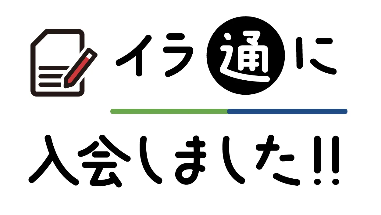 イラストレーターズ通信に入会しました